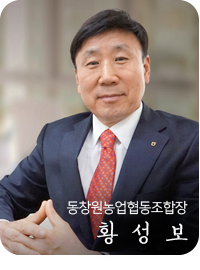 동창원농업협동조합장 황성보